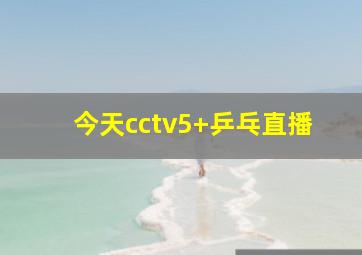 今天cctv5 乒乓直播